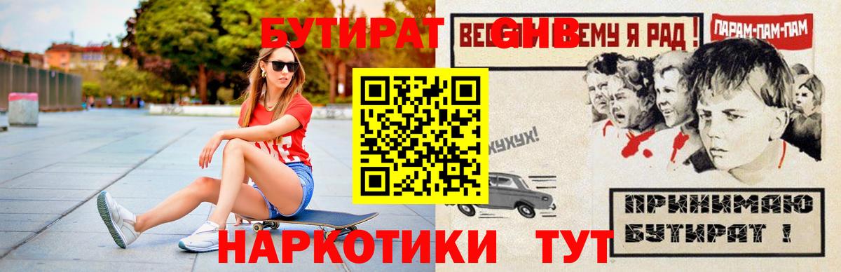 Бутират 1.4BDO  Вход с VPN  БУТИРАТ  Южно-Сахалинск 